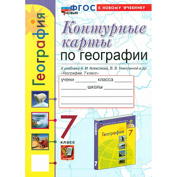 Контурные карты. География. 7 класс. К учебнику Алексеева, Николиной
