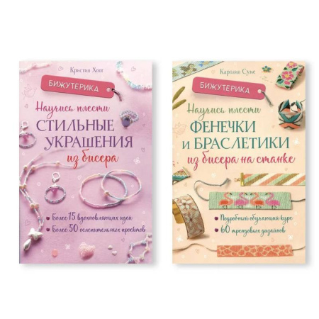 Макраме. Бисероплетение, книга Комплект из двух книг серии Бижутерика: 'Научись плести стильные украшения из бисера', 'Научись плести фенечки и браслетики из бисера на станке' купить по скидке