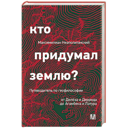 История философии, книга Кто придумал землю? Путеводитель по геофилософии от Делёза и Деррида до Агамбена и Латура купить по скидке