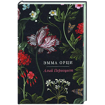 Алый Первоцвет Алый Первоцвет