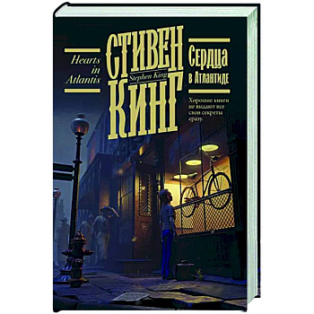 Сердца в Атлантиде Сердца в Атлантиде
