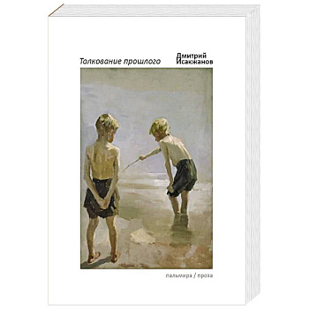 Толкование прошлого Толкование прошлого