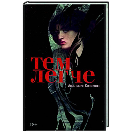 Русская современная проза, книга Тем легче купить по скидке