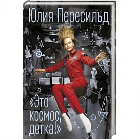 Мемуары, биографии, книга Это космос, детка! купить по скидке