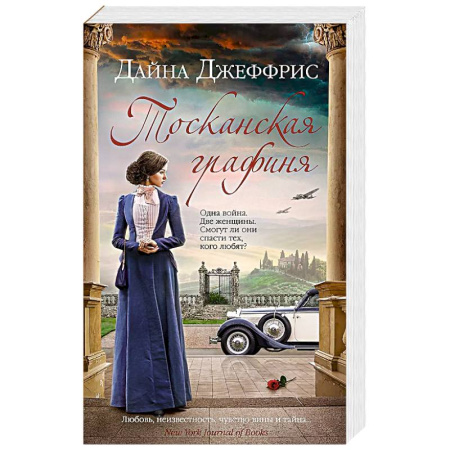 Зарубежная современная проза, книга Тосканская графиня купить по скидке