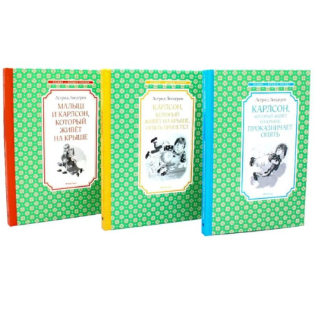 Повести и рассказы о детях, книга Карлсон, который живет на крыше (комплект из 3-х книг) купить по скидке
