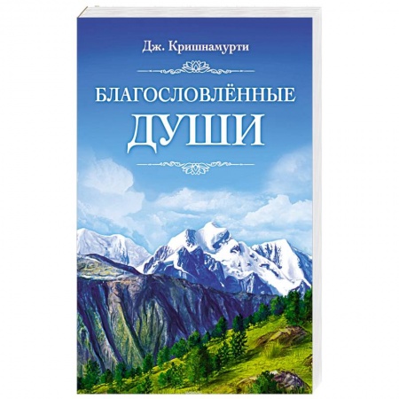 Современные религиозные течения, книга Благословлённые Души купить по скидке