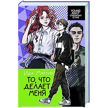 То, что делает меня То, что делает меня