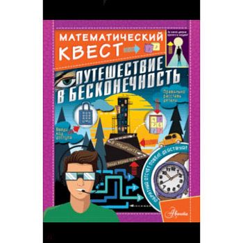 Путешествие в бесконечность Путешествие в бесконечность