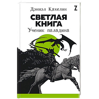 Светлая книга. Ученик паладина Светлая книга. Ученик паладина