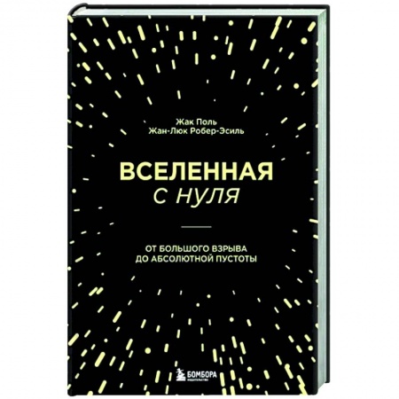 Астрономия, книга Вселенная с нуля. От большого взрыва до абсолютной пустоты купить по скидке