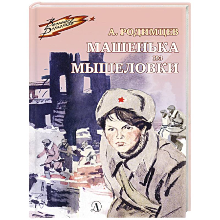 Исторические повести и рассказы, книга Машенька из Мышеловки купить по скидке