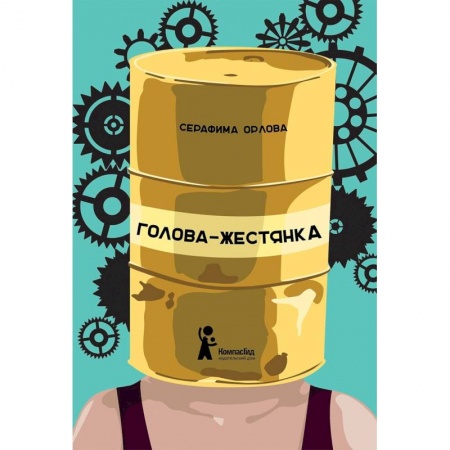 Повести и рассказы о детях, книга Голова-жестянка купить по скидке