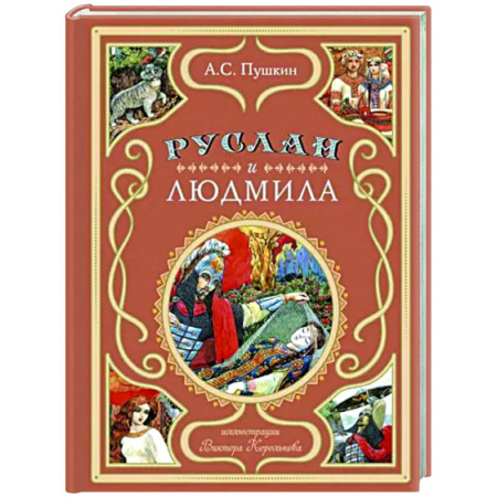 Русская поэзия для детей, книга Руслан и Людмила купить по скидке