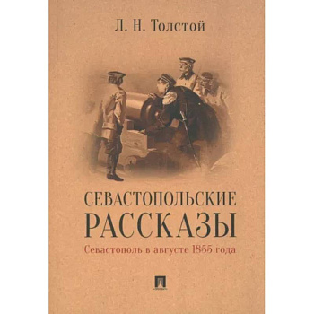 Севастопольские рассказы.Севастополь в августе 1855 г. Севастопольские рассказы.Севастополь в августе 1855 г.