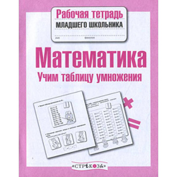 Математика. Учим таблицу умножения Математика. Учим таблицу умножения