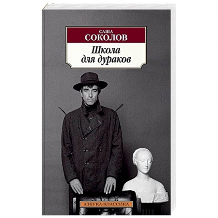 Книги, книга Школа для дураков купить по скидке