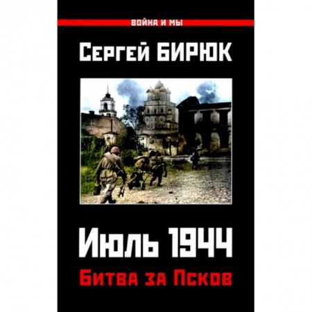 Вторая мировая война (1939-1945), книга Битва за Псков. Июль 1944 купить по скидке