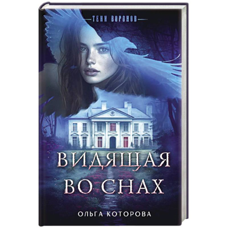 Отечественный женский детектив, книга Видящая во снах купить по скидке