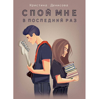 Спой мне в последний раз