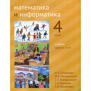 Математика и информатика. 4 класс.  В 6 частях. Части 4, 5 и 6