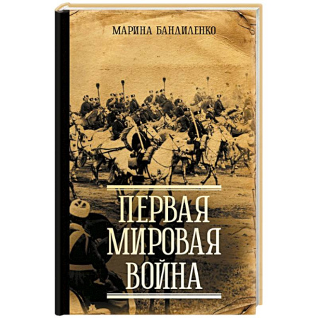 Первая мировая война (1914-1918), книга Первая мировая война купить по скидке