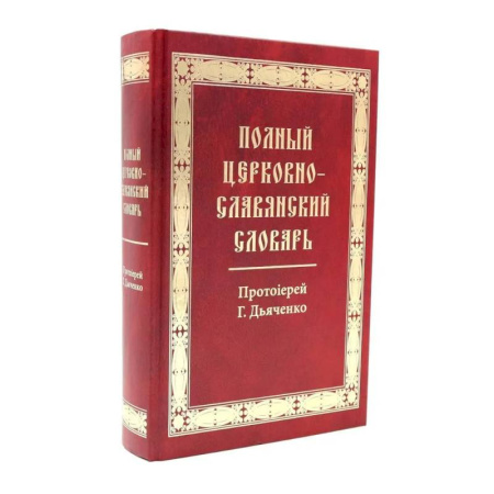 Богослужебные издания, книга Полный церковно-славянский словарь купить по скидке