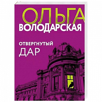 Отвергнутый дар