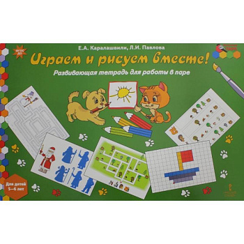 Играем и рисуем вместе! Развивающая тетрадь для детей 5-6 лет. ФГОС ДО Играем и рисуем вместе! Развивающая тетрадь для детей 5-6 лет. ФГОС ДО