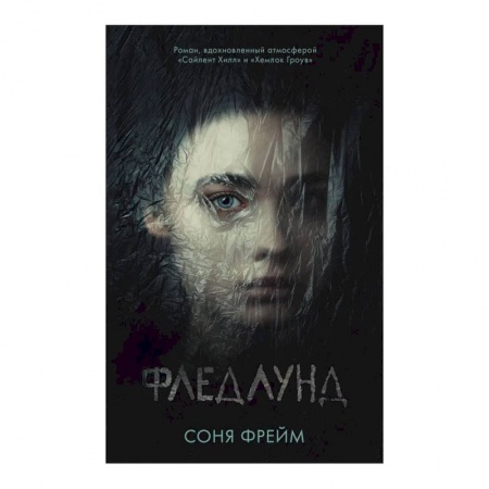 Триллеры, книга Фледлунд купить по скидке