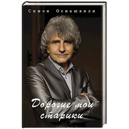 Русская поэзия, книга Дорогие мои старики купить по скидке