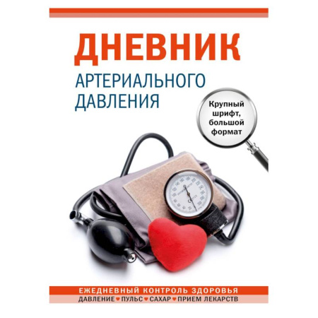 Дневник артериального давления