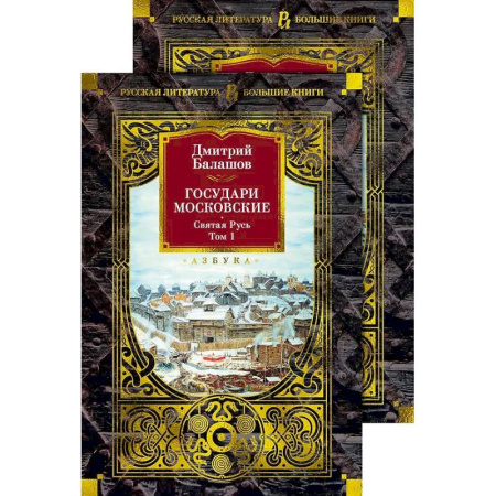 Исторический роман, книга Государи Московские. Святая Русь (комплект в 2-х томах) купить по скидке