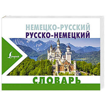 Немецко-русский русско-немецкий словарь Немецко-русский русско-немецкий словарь