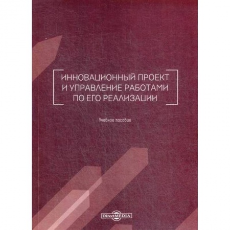 Управление проектами, книга Инновационный проект и управление работами по его реализации купить по скидке