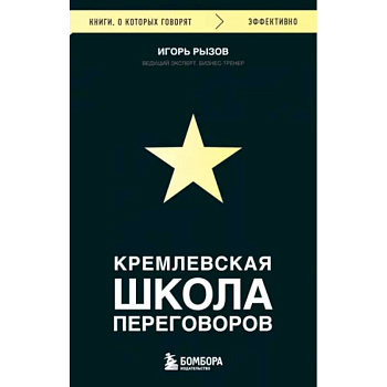 Кремлевская школа переговоров Кремлевская школа переговоров