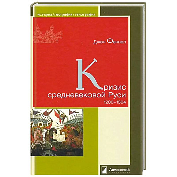 Кризис средневековой Руси.1200-1304