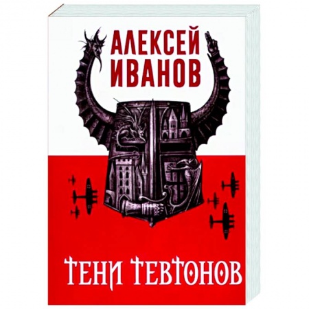 Русская фантастика, книга Тени тевтонов купить по скидке