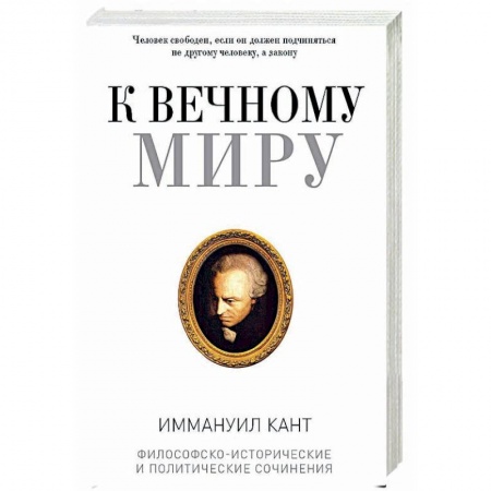 Избранные философские труды и речи, книга К вечному миру: сборник купить по скидке