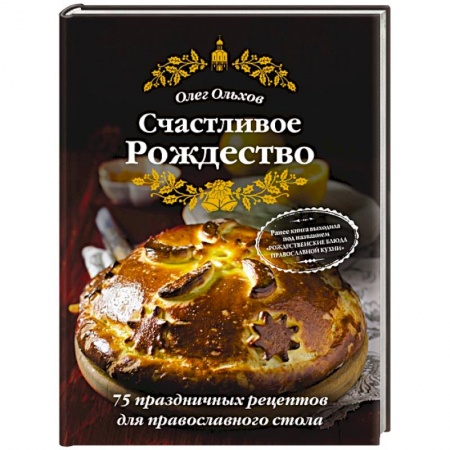 Новый год и Рождество, книга Счастливое Рождество. Лучшие блюда (книга в суперобложке) купить по скидке