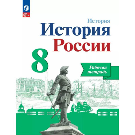 История, книга История России 8 класс. Рабочая тетрадь, купить по скидке