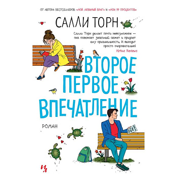 Второе первое впечатление Второе первое впечатление