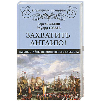 Захватить Англию! Забытые тайны непотопляемого Альбиона
