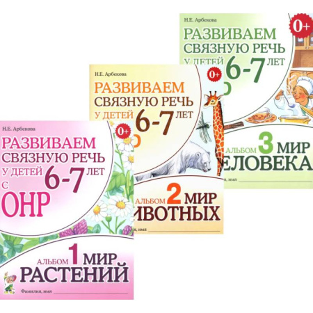 Общие работы по дошкольному обучению, книга Развиваем связную речь у детей 6-7 лет с ОНР (комплект из 3-х альбомов) купить по скидке
