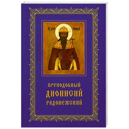 Жития русских святых, жизнеописания церковных деятелей, книга Преподобный Дионисий Радонежский. Житие. Повествование о чудесах купить по скидке