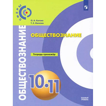 Обществознание. 10-11 классы. Базовый уровень. Тетрадь-тренажер. ФГОС Обществознание. 10-11 классы. Базовый уровень. Тетрадь-тренажер. ФГОС