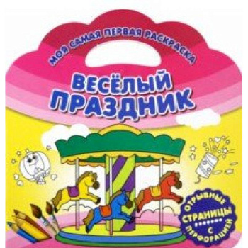 Моя самая первая раскраска. Веселый праздник Моя самая первая раскраска. Веселый праздник