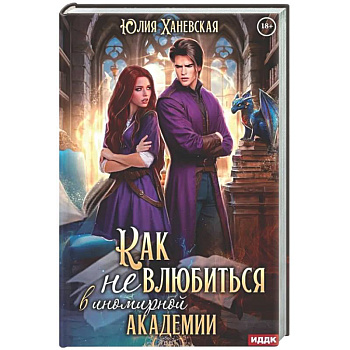 Принцесса в академии. Книга 1. Как не влюбиться в иномирной академии