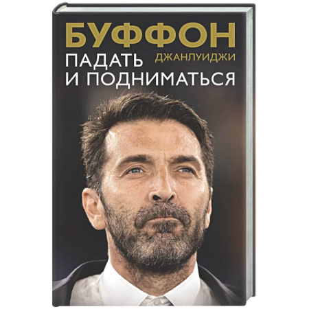 Мемуары, биографии спортсменов, книга Падать и подниматься купить по скидке