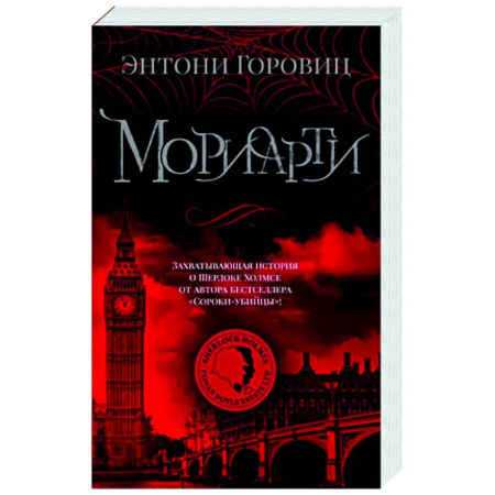 Зарубежный детектив, книга Мориарти купить по скидке
